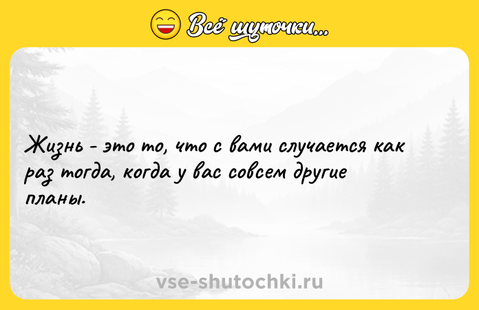 Цитата: Жизнь - это то, что с вами случается как раз тогда, когда у вас совсем другие планы.