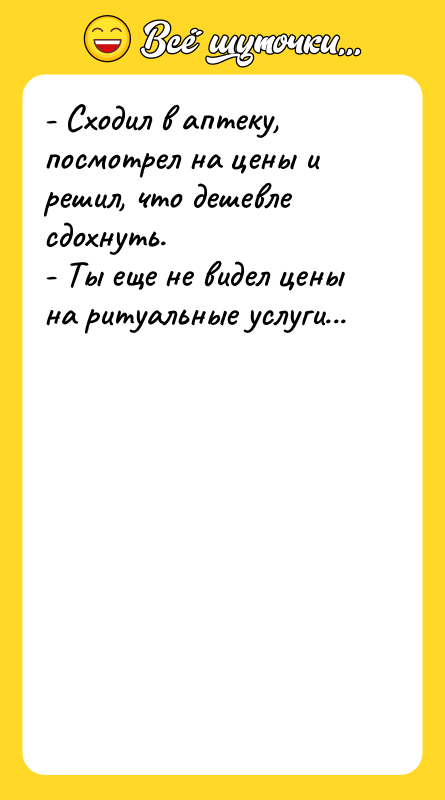 - Сходил в аптеку, посмотрел на цены и решил, что
