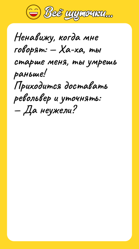 Ненавижу, когда мне говорят: — Ха-ха, ты старше меня, ты