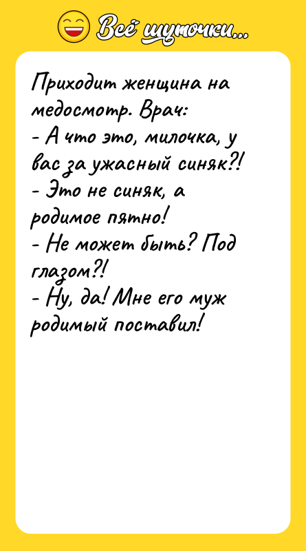 Приходит женщина на медосмотр. Врач: - А что это, милочка,