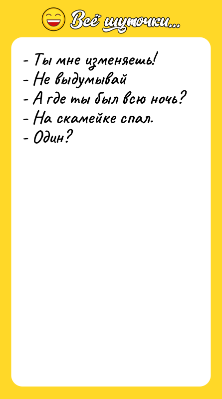 - Ты мне изменяешь!  - Не выдумывай  -