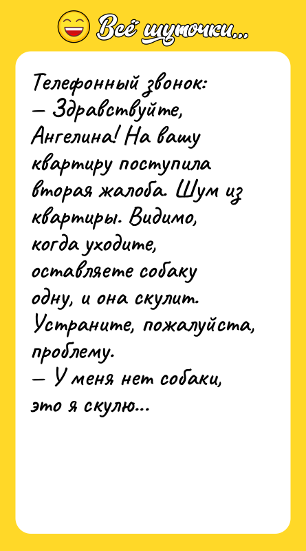 Телефонный звонок: — Здравствуйте, Ангелина! На вашу квартиру поступила вторая