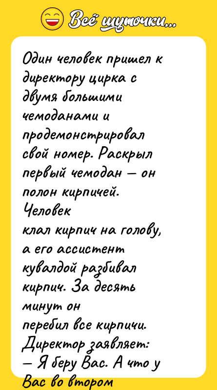 Один человек пришел к директору цирка с двумя большими чемоданами