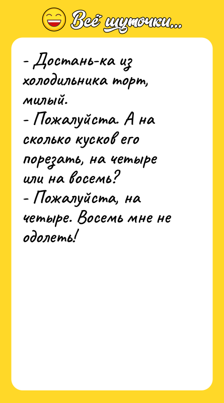 - Достань-ка из холодильника торт, милый. - Пожалуйста. А на