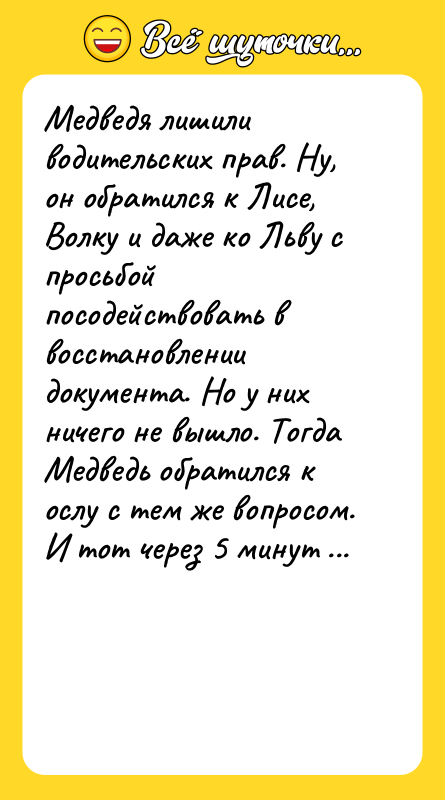 Медведя лишили водительских прав. Ну, он обратился к Лисе, Волку