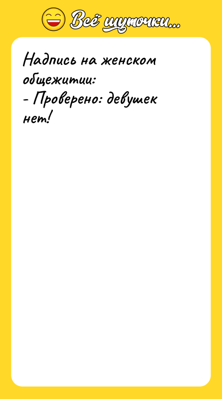 Надпись на женском общежитии: - Проверено: девушек нет!