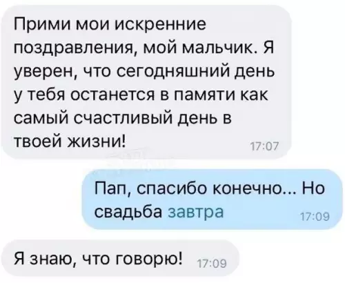 Пап, ты где вообще? 😂 Свадьба ЗАВТРА! - Прими мои искренние поздравления, мой мальчик. Я уверен, что сегодняшний