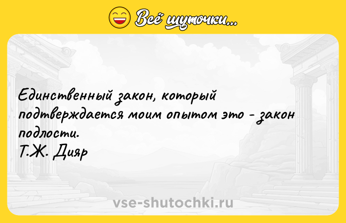 Цитата: Единственный закон, который подтверждается моим опытом это - закон подлости.Т.Ж. Дияр