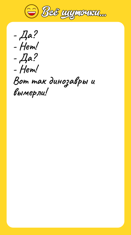 - Да? - Нет! - Да? - Нет! Вот так