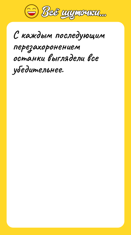 С каждым последующим перезахоронением останки выглядели все убедительнее.