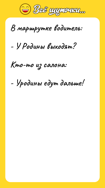 В маршрутке водитель: - У Родины выходят? Кто-то