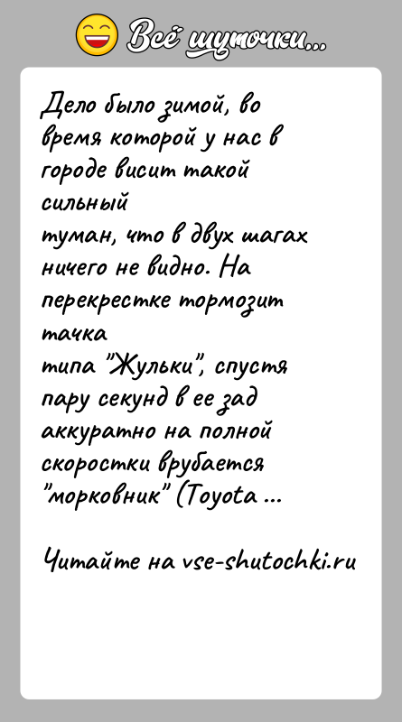 История: Дело было зимой, во время которой у нас в городе висит такой сильныйтуман, что в двух шагах ничего не видно.