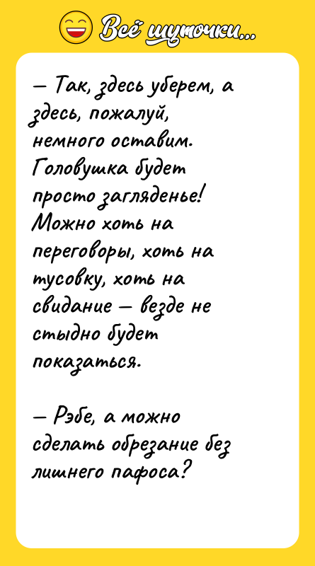 — Так, здесь уберем, а здесь, пожалуй, немного оставим. Головушка