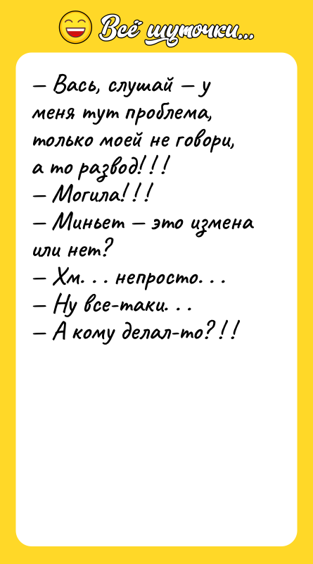 — Вась, слушай — у меня тут проблема, только моей