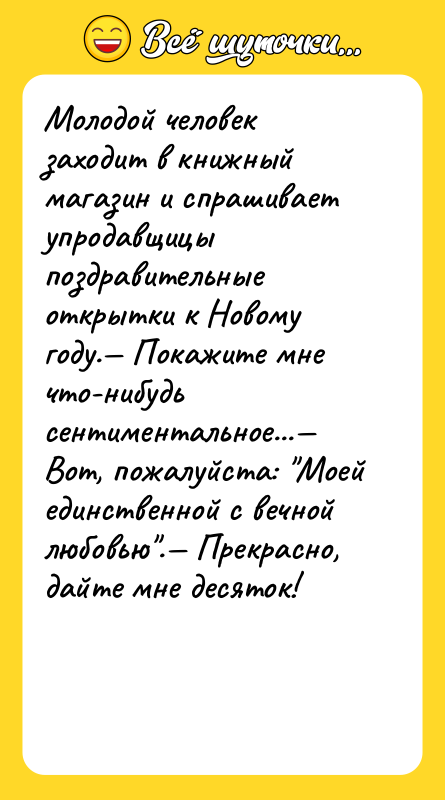 Молодой человек заходит в книжный магазин и спрашивает упродавщицы поздравительные