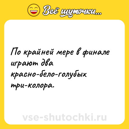 Шутка: По крайней мере в финале играют два красно-бело-голубых три-колора.