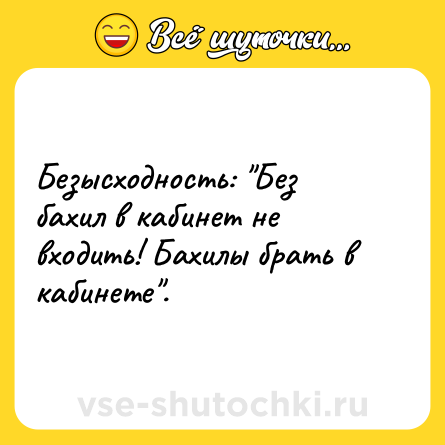 Шутка: Безысходность: 
