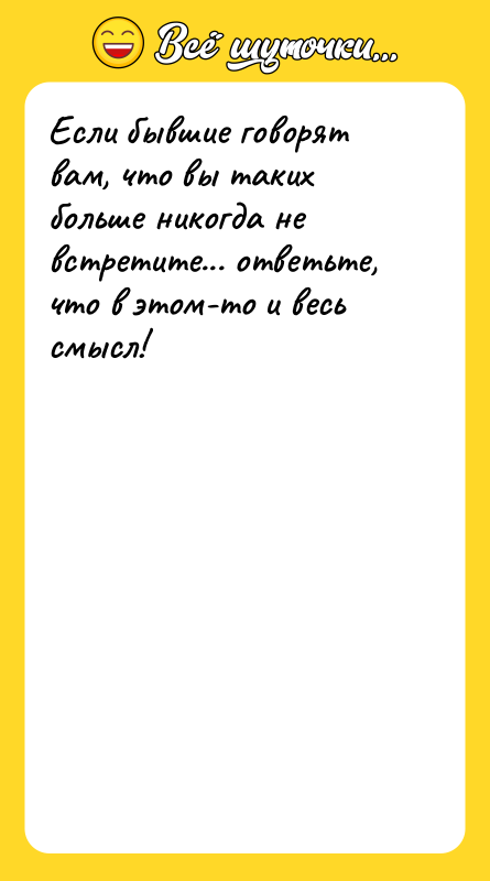 Если бывшие говорят вам, что вы таких больше никогда не