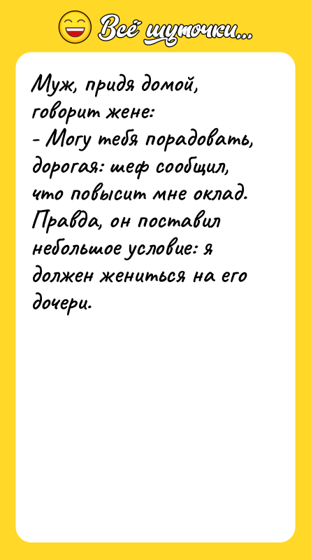Муж, придя домой, говорит жене: - Могу тебя