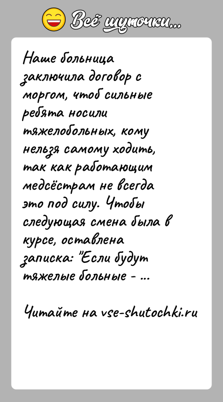 История: Наше больница заключила договор с моргом, чтоб сильные ребята носили тяжелобольных, кому нельзя самому ходить, так как работающим медсёстрам не