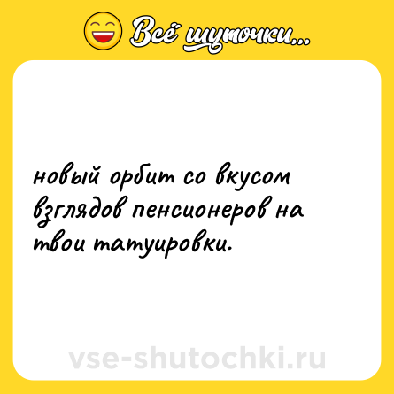 Шутка: новый орбит со вкусом взглядов пенсионеров на твои татуировки.