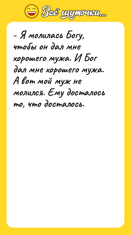 - Я молилась Богу, чтобы он дал мне хорошего мужа.