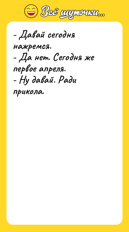 - Давай сегодня нажремся. - Да нет. Сегодня же первое