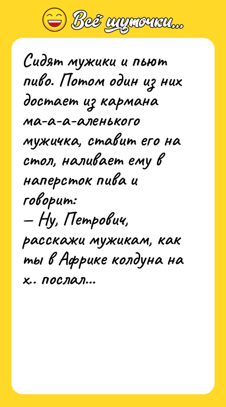 Сидят мужики и пьют пиво. Потом один из них достает