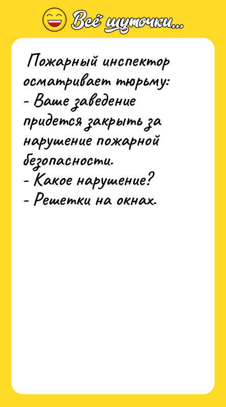  Пожарный инспектор осматривает тюрьму:  - Ваше заведение придется