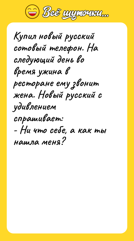 Купил новый русский сотовый телефон. На следующий день во время