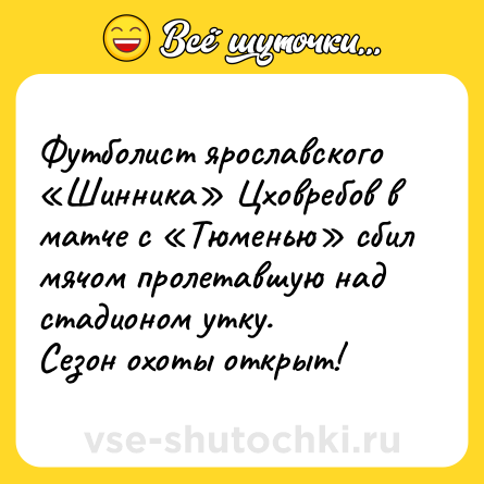 Шутка: Футболист ярославского «Шинника» Цховребов в матче с «Тюменью» сбил мячом пролетавшую над стадионом утку. <br>Сезон охоты открыт!