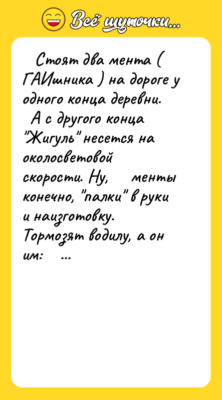    Стоят два мента ( ГАИшника ) на