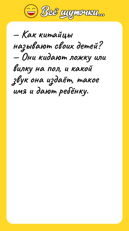 — Как китайцы называют своих детей?<br/>— Они кидают ложку или