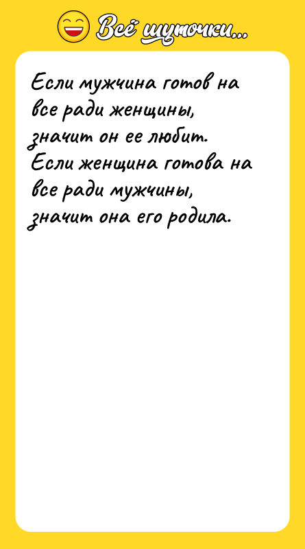 Если мужчина готов на все ради женщины, значит он ее