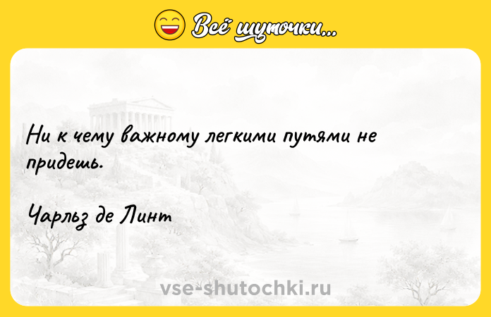 Цитата: Ни к чему важному легкими путями не придешь. Чарльз де Линт