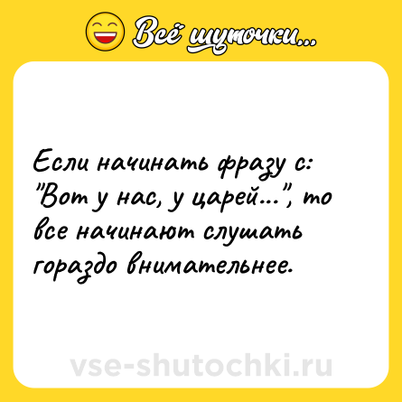 Шутка: Если начинать фразу с: 