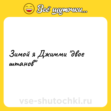 Шутка: Зимой я Джимми 