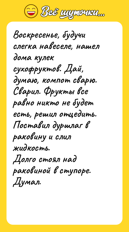 Воскресенье, будучи слегка навеселе, нашел дома кулек сухофруктов. Дай, думаю,