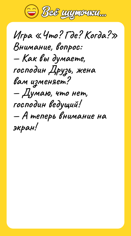Игра «Что? Где? Когда?» Внимание, вопрос: — Как вы думаете,