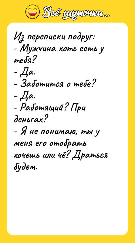 Из переписки подруг: - Мужчина хоть есть у тебя? -