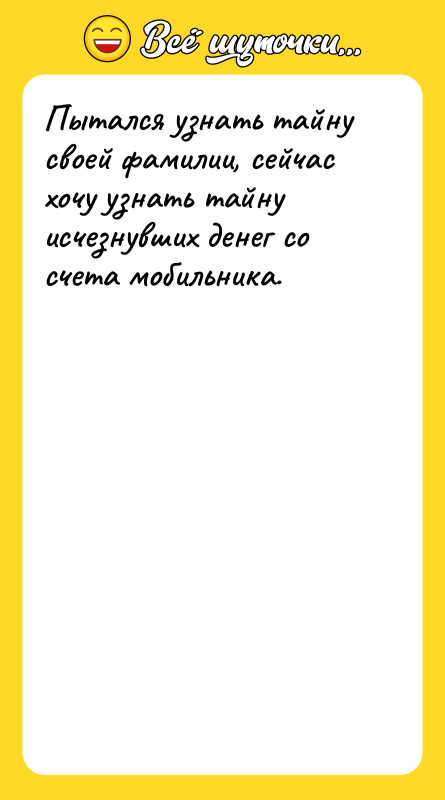 Пытался узнать тайну своей фамилии, сейчас хочу узнать тайну исчезнувших