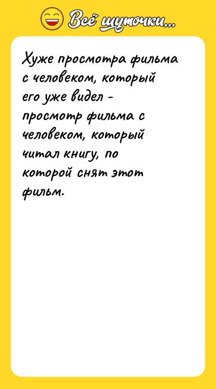 Хуже просмотра фильма с человеком, который его уже видел -