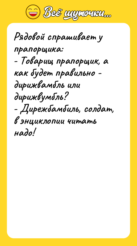 Рядовой спрашивает у прапорщика: - Товарищ прапорщик, а как будет