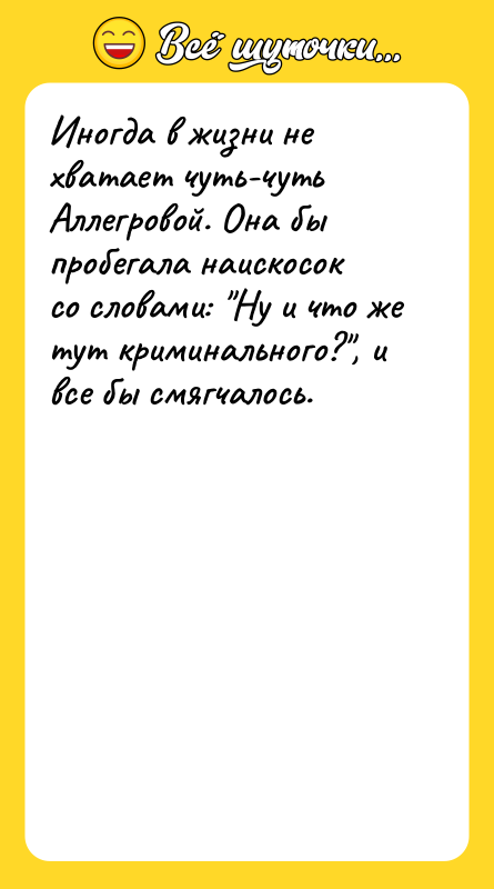Иногда в жизни не хватает чуть-чуть Аллегровой. Она бы пробегала