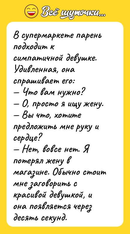 В супермаркете парень подходит к симпатичной девушке. Удивленная, она спрашивает