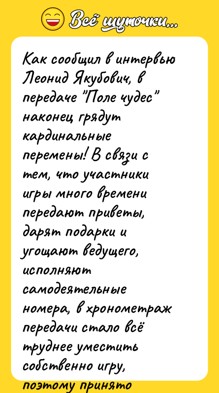 Как сообщил в интервью Леонид Якубович, в передаче "Поле чудес"