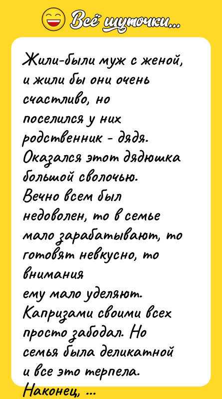 Жили-были муж с женой, и жили бы они очень счастливо,