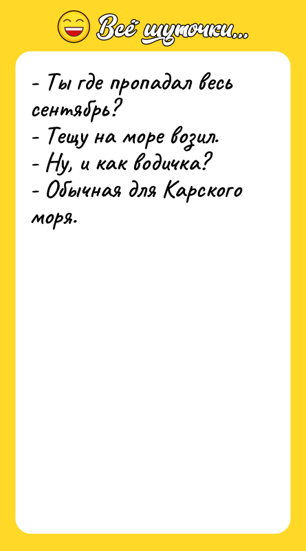 - Ты где пропадал весь сентябрь?  - Тещу на
