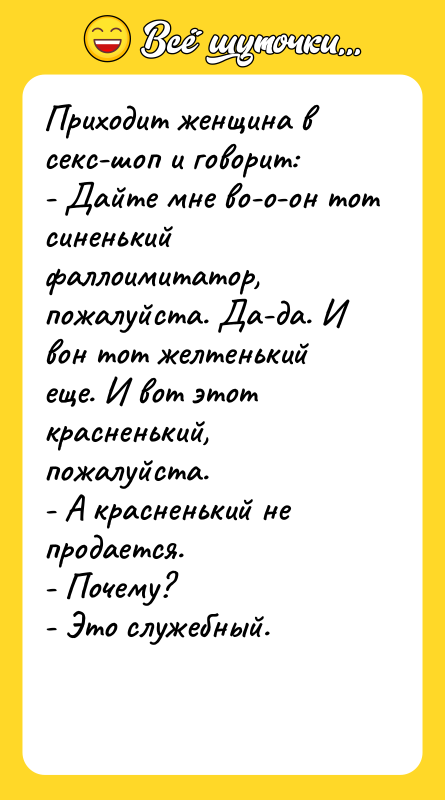 Приходит женщина в секс-шоп и говорит: - Дайте мне во-о-он