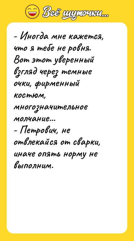 - Иногда мне кажется, что я тебе не ровня. Вот